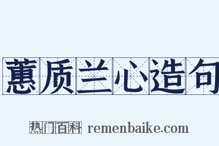 蕙质兰心造句是什么意思的图片